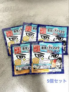 蒸気でアイマスク メントール 5個セットのサムネイル