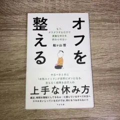 オフを整える : もう、ダラダラするだけで貴重な休日を終わらせない