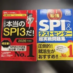 2026年度版 これが本当のSPI3だ＆テストセンター出るとこだけ!