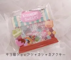 キヨ 猫くじ セット