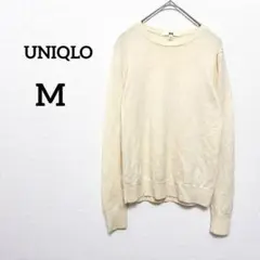 【ユニクロ】クルーネックセーター M アイボリー ウール100% 長袖 シンプル