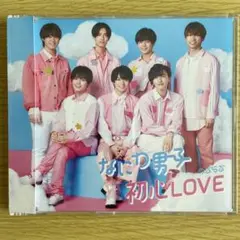 なにわ男子 初心LOVE 通常盤
