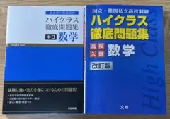 ハイクラス徹底問題集　中3 数学　高校入試　数学