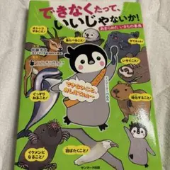 できなくたって、いいじゃないか！ あきらめたいきもの事典