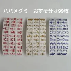 ハバメグミ　ラベラーシール　おすそ分け99枚　紙博
