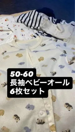 50-60 ベビー服　ロンパース　新生児　秋冬　美品