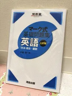 【新品未使用】マーク式基礎問題集英語〈文法・語法―基礎〉七訂版◇大学受験参考書