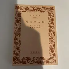 死に至る病 キルケゴール著 岩波文庫