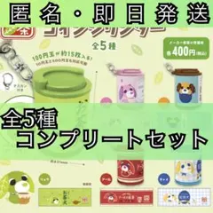 お茶犬 コインシリンダー 全5種 コンプリート コンプ