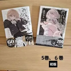 初版帯付き みいちゃんと山田さん 1-2 セット 亜月ねね／著 - メルカリ