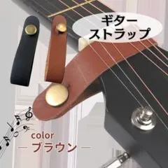 ギターストラップ ホルダー ブラウン レザー バンド アクセサリー 茶色 ベース