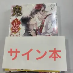 2026年最新】鬼の花嫁 クレハ サイン本の人気アイテム - メルカリ