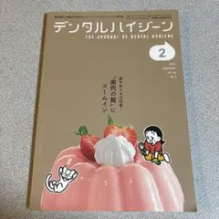 デンタルハイジーン 2026年2月号