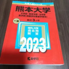 赤本　熊本大学　理系　医学部　2005年～2022年　18年分 熊本大学（理学部・医学部〈保健学科看護学専攻を除く〉・薬学部