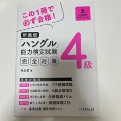 新装版 ハングル 能力検定試験 4級
