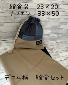 値下げ中　デニム柄 給食袋とナフキンセット