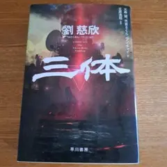 三体