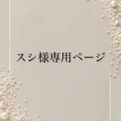 スシ様専用ページ