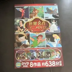 世界名作アニメDVD 8作品セット 日本語吹替版