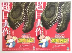 映画『クレヨンしんちゃん オラたちの恐竜日記』＜フライヤー 2枚＞