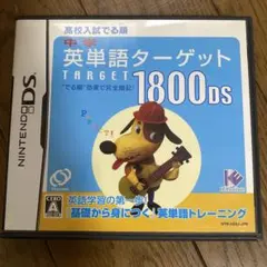英単語ターゲット1800DS