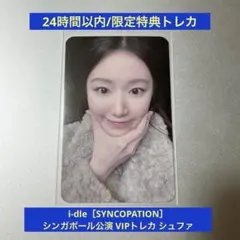 idle Syncopation メルボルン vip入場特典 トレカ シュファ i-dle Syncopation ワルツ ポーチ特典 トレカ シュファ - メルカリ