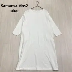 ◆ Samansa Mos2 blue 長袖 カットソー ワンピース free