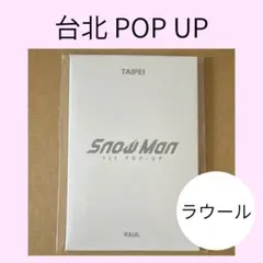SnowMan スノーマン 台湾 台北 ポップアップ ラウール トレカ C