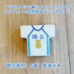 ハイキュー!! マツモトキヨシコラボ 歯ブラシスタンド　鴎台高校 5番 星海光来