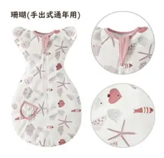 夏　着るおくるみ　スワドル