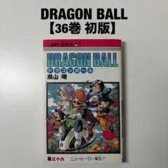 DRAGON BALL ドラゴンボール 鳥山明 36巻 初版 First - メルカリ