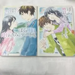 ぼくは明日、昨日のきみとデートする 1.2巻セット　初版