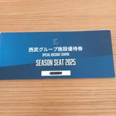 西武グループ施設優待券　2025 SEASON SEAT
