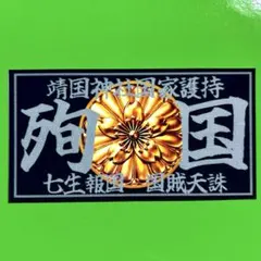 殉国　右翼　ステッカー　旧車会　暴走族　デコトラ　レトロ　トラック野郎