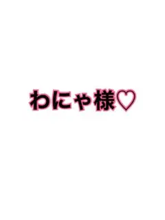 わにゃ様♡