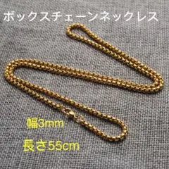 男女兼用 ボックスチェーン ステンレス ネックレス ゴールド 幅3mm 55cm