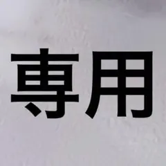 Saki様　専用