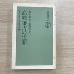 高峰譲吉の生涯 アドレナリン発見の真実