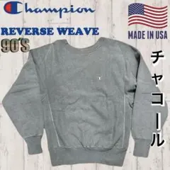 レアカラー！チャンピオン リバースウィーブ チャコール色 90s 刺繍タグ前期型