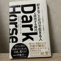 Dark Horse 「好きなことだけで生きる人」が成功する時代