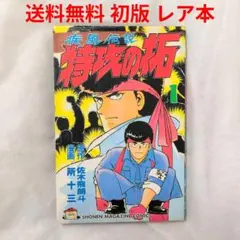 実録シリーズ傑作選3 若き王将 島田賢司 ジャンプコミックス 初版