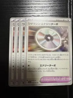 ワザマシンエナジーターボ