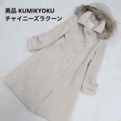 美品 KUMIKYOKU 組曲 チャイニーズラクーンファー ウールコート ロング