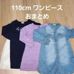 110cm ワンピース 3点セット
