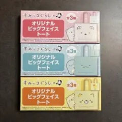 すみっコぐらし × BOSS オリジナルビッグフェイストート 全3種