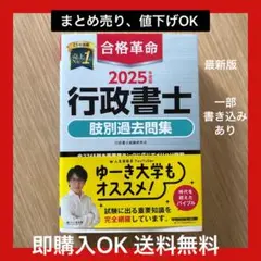 【送料無料】値下げ交渉OK　合格革命2025年度版行政書士　肢別問題集