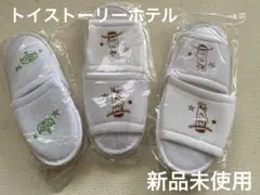トイストーリーホテル　アメニティ　トイストーリー　 ウッディ スリッパセット