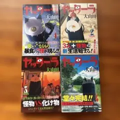 ヤッターラ 1～4巻 全巻セット