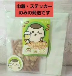 ☺️新品☺️★ちいかわ くりまんじゅうのわさび柿ピー巾着＆ステッカー★