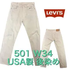 USA製 ビンテージ Levi's 501 後染め デニム パンツ 34 xpv